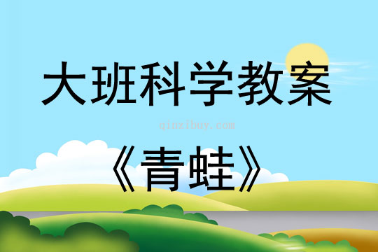 大班科學青蛙教案反思