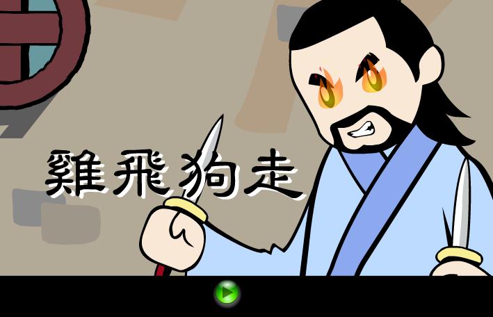 幼兒園雞飛狗走FLASH課件動畫