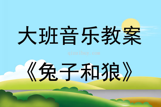 大班音樂兔子和狼（歌唱）教案反思
