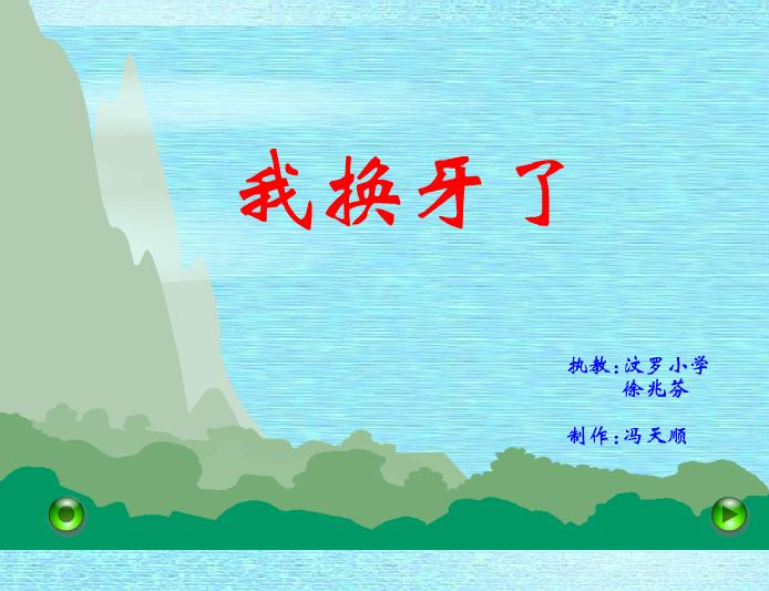 幼兒園健康活動我換牙了FLASH課件動畫