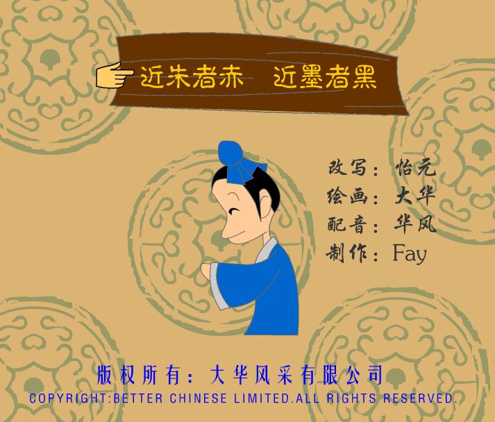 幼兒園近朱者赤，近墨者黑FLASH課件動畫