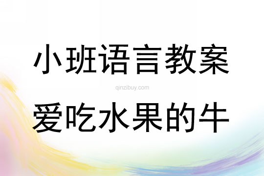 小班圖畫書閱讀愛吃水果的牛教案反思