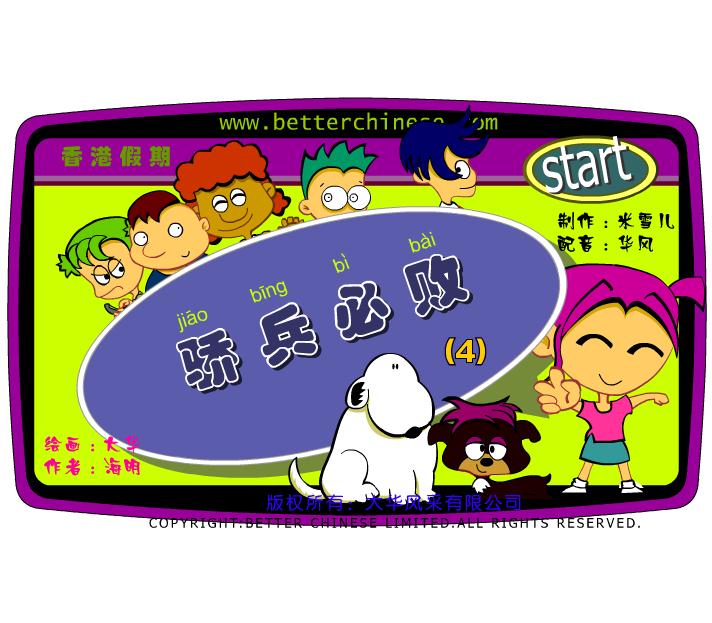 幼兒園驕兵必?cái)LASH課件動(dòng)畫