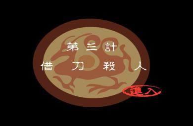 幼兒園借刀殺人FLASH課件動畫