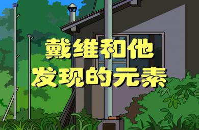 幼兒園科學(xué)戴維和他發(fā)現(xiàn)的元素FLASH課件動畫