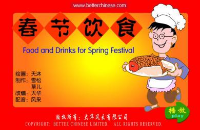 幼兒園科學春節飲食FLASH課件動畫