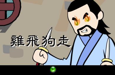 幼兒園雞飛狗走FLASH課件動畫