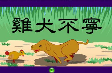 幼兒園雞犬不寧FLASH課件動畫