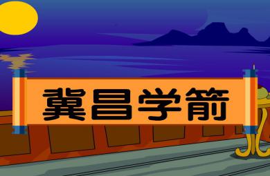 幼兒園冀昌學箭FLASH課件動畫