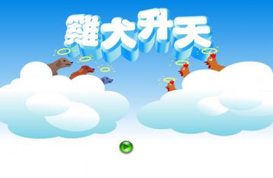 幼兒園雞犬升天FLASH課件動畫