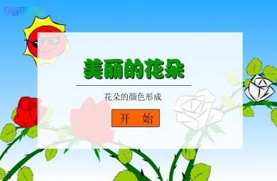 幼兒園科學教育花朵的顏色FLASH課件動畫