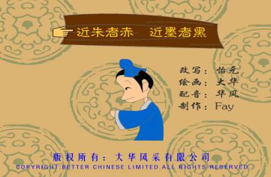 幼兒園近朱者赤，近墨者黑FLASH課件動畫