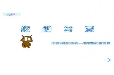 幼兒園教育生物鏈FLASH課件動畫