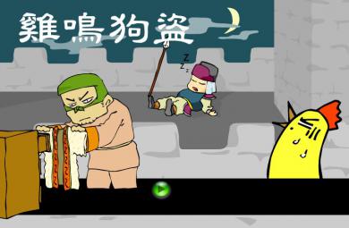 幼兒園雞鳴狗盜FLASH課件動畫