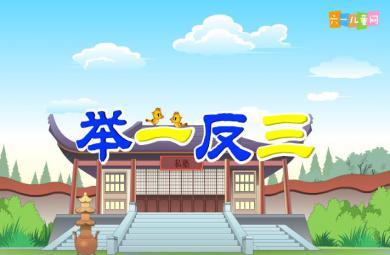 幼兒園舉一反三FLASH課件動畫