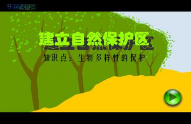 幼兒園科學(xué)建立自然保護(hù)區(qū)、生物多樣性的保護(hù)FLASH課件動(dòng)畫(huà)