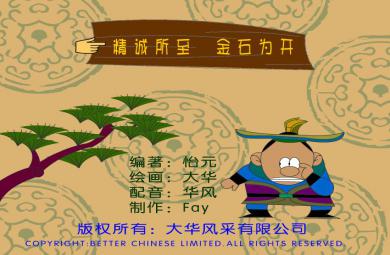幼兒園精誠所至，金石為開FLASH課件動畫