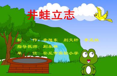 幼兒園井蛙立志FLASH課件動畫
