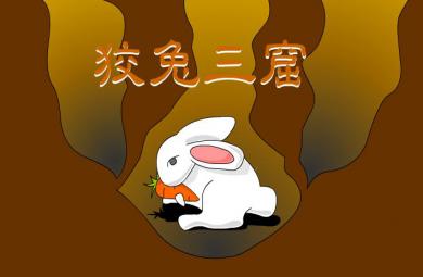 幼兒園狡兔三窟FLASH課件動畫