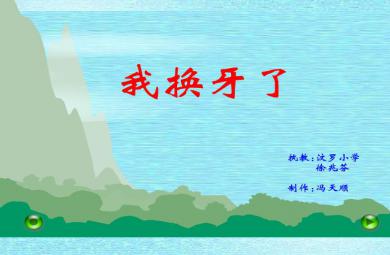 幼兒園健康活動我換牙了FLASH課件動畫
