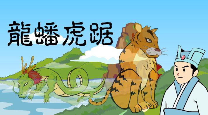 幼兒園龍盤虎踞FLASH課件動畫