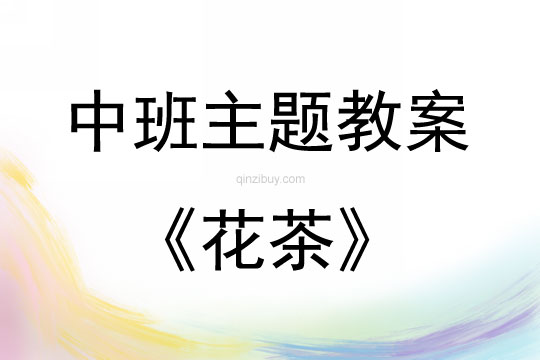 中班綜合活動(dòng)花茶教案反思
