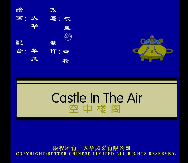 幼兒園空中樓閣FLASH課件動畫