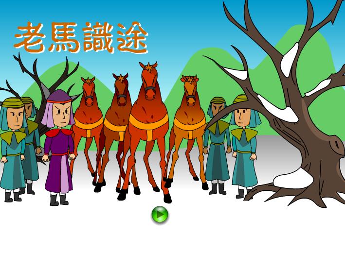 幼兒園老馬識途FLASH課件動畫
