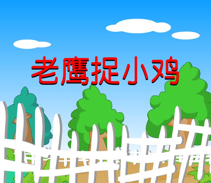 幼兒園老鷹捉小雞FLASH課件動畫