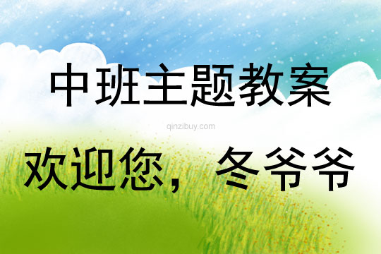 中班主題活動(dòng)歡迎您，冬爺爺教案反思