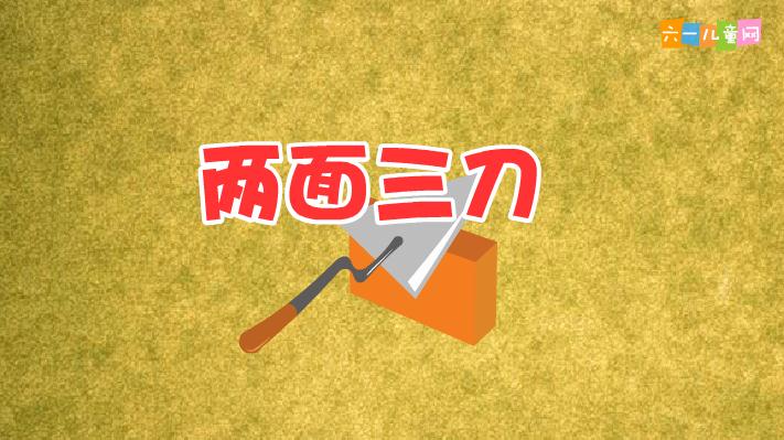 幼兒園兩面三刀FLASH課件動畫