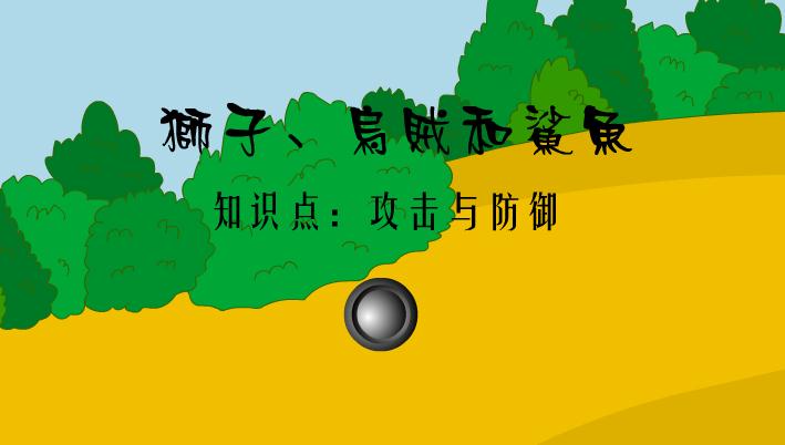 幼兒園科學獅子烏賊和鯊魚-攻擊和防御FLASH課件動畫