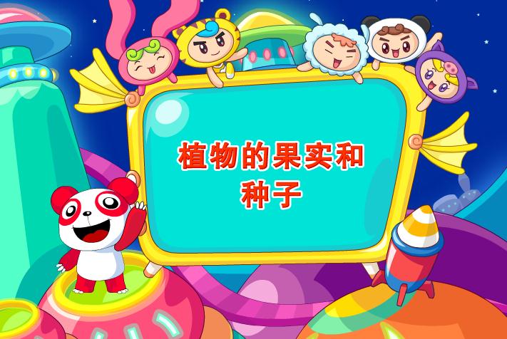 幼兒園科學植物的果實和種子FLASH課件動畫