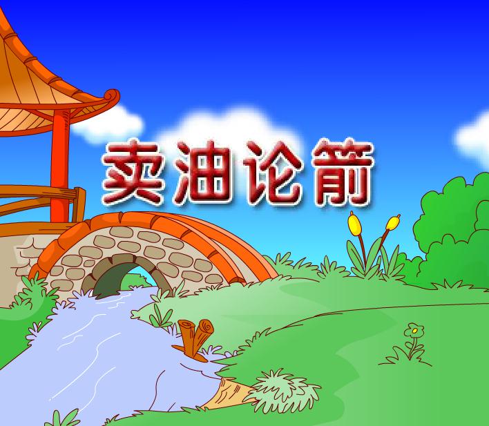 幼兒園賣油論箭FLASH課件動畫