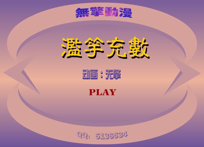 幼兒園濫竽充數FLASH課件動畫