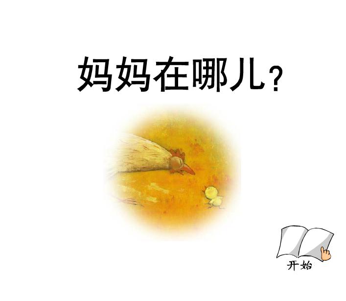 幼兒園媽媽在哪兒FLASH課件動畫
