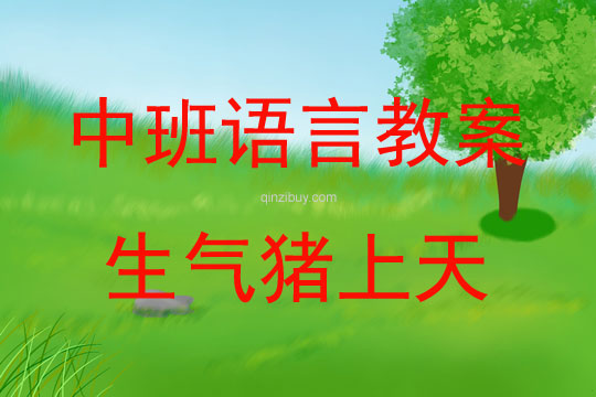 中班語言生氣豬上天教案反思