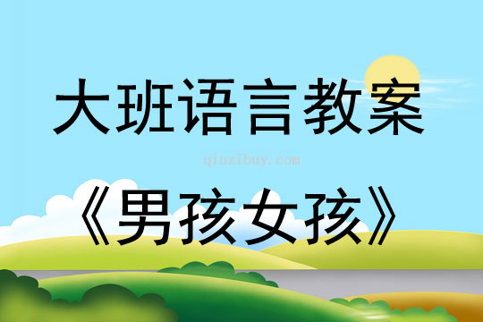 大班語言活動男孩女孩教案反思