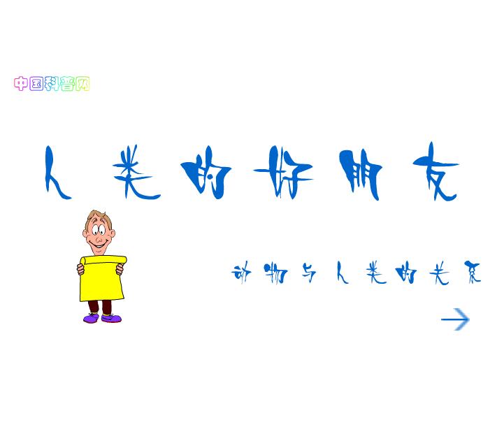幼兒園科學人類的好朋友-動物與人類的關系FLASH課件動畫
