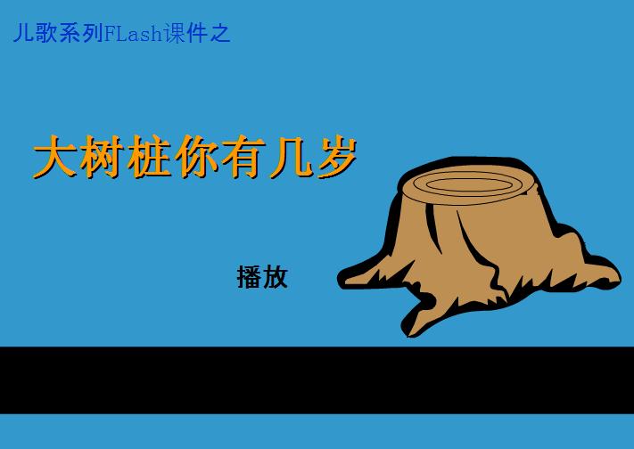 幼兒園科學認識大樹的年齡FLASH課件動畫