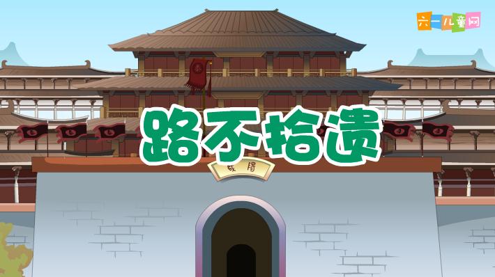 幼兒園路不拾遺FLASH課件動(dòng)畫(huà)
