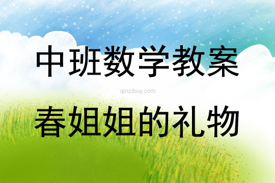 幼兒園中班數(shù)學(xué)春姐姐的禮物教案
