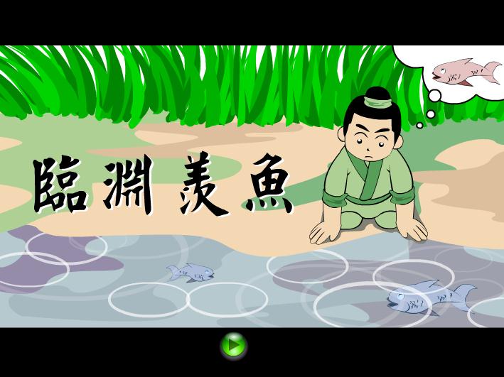 幼兒園臨淵羨魚FLASH課件動畫