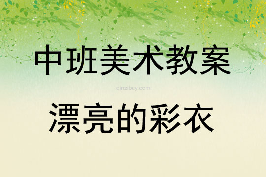 中班美術漂亮的彩衣教案