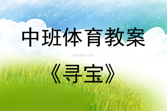 中班體育尋寶教案反思