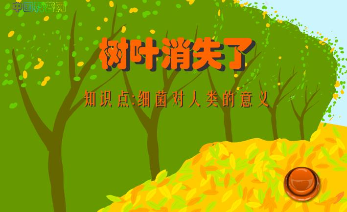幼兒園科學樹葉消失了-細菌對人類的意義FLASH課件動畫