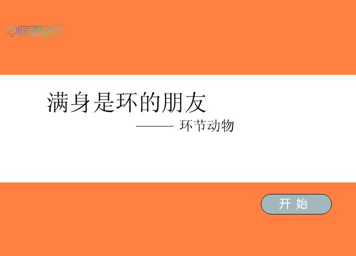 幼兒園科學認識蚯蚓FLASH課件動畫