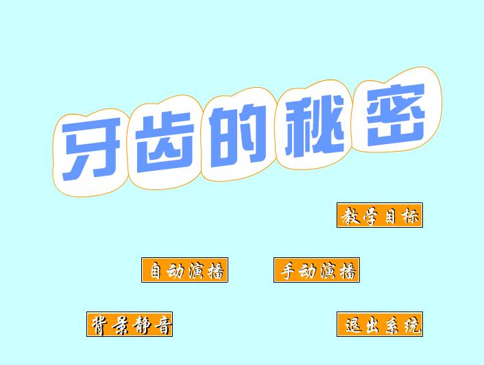 幼兒園科學牙齒的秘密FLASH課件動畫