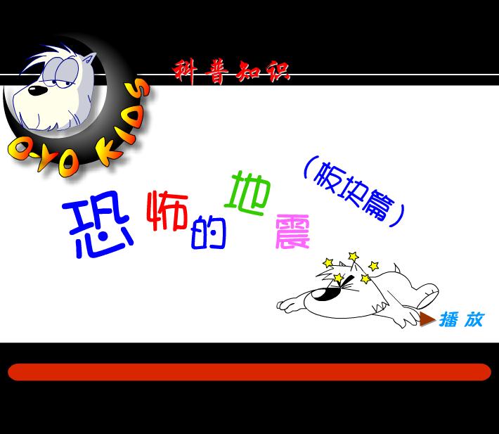 幼兒園恐怖的地震FLASH課件動畫