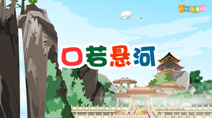 幼兒園口若懸河FLASH課件動畫